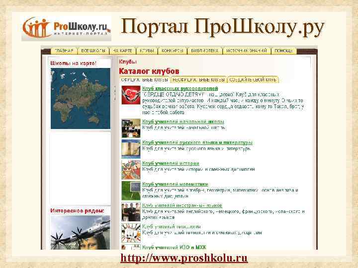 Портал Про. Школу. ру http: //www. proshkolu. ru 