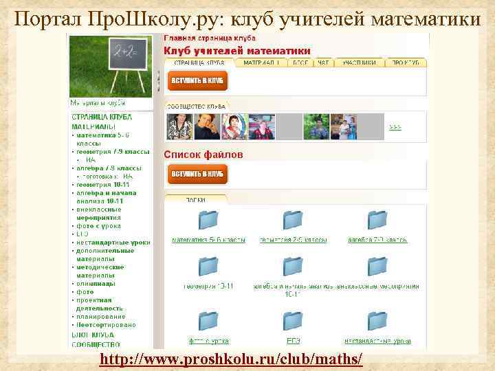 Портал Про. Школу. ру: клуб учителей математики http: //www. proshkolu. ru/club/maths/ 