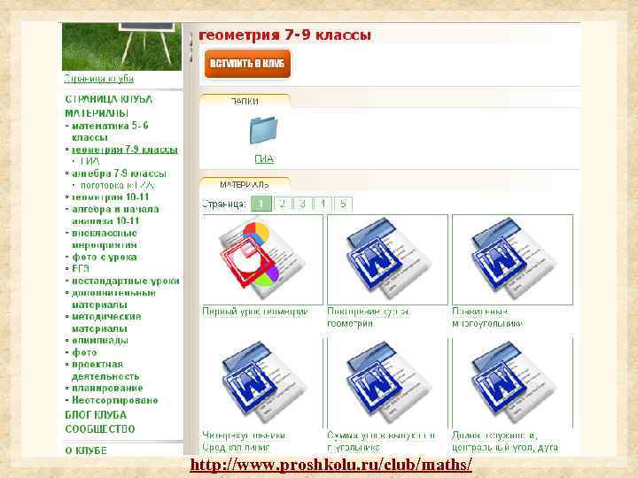 http: //www. proshkolu. ru/club/maths/ 