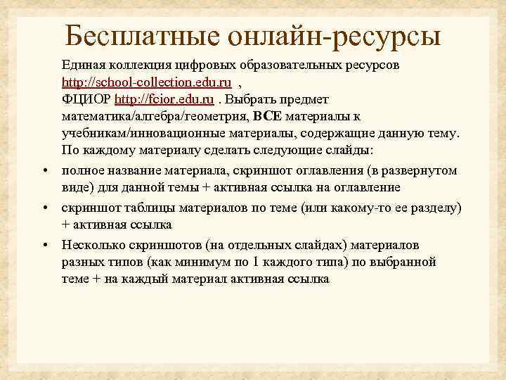 Бесплатные онлайн-ресурсы Единая коллекция цифровых образовательных ресурсов http: //school-collection. edu. ru , ФЦИОР http: