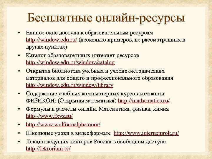 Бесплатные онлайн-ресурсы • Единое окно доступа к образовательным ресурсам http: //window. edu. ru/ (несколько