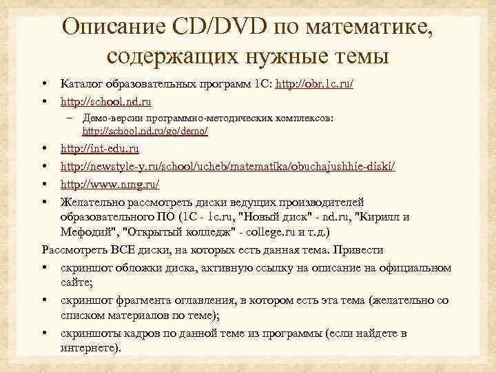 Описание CD/DVD по математике, содержащих нужные темы • • Каталог образовательных программ 1 С: