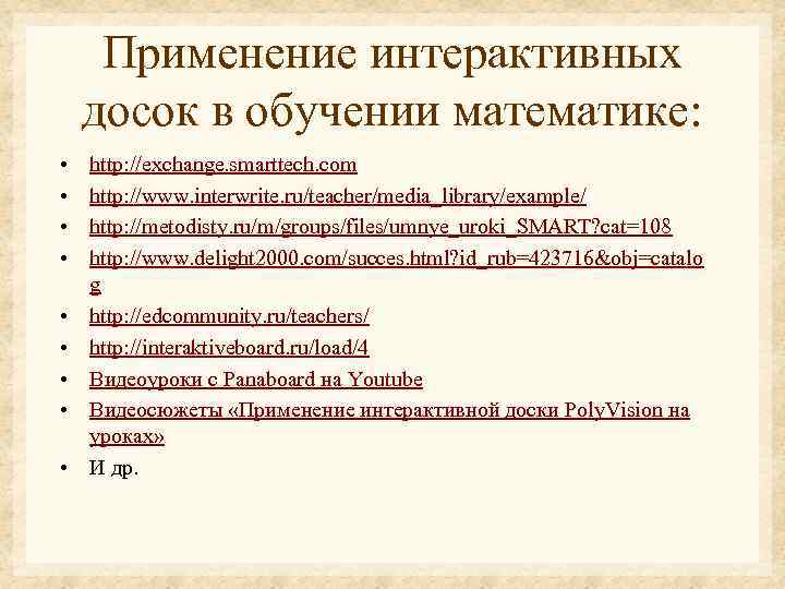 Применение интерактивных досок в обучении математике: • • • http: //exchange. smarttech. com http: