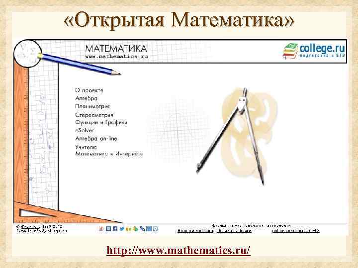  «Открытая Математика» http: //www. mathematics. ru/ 