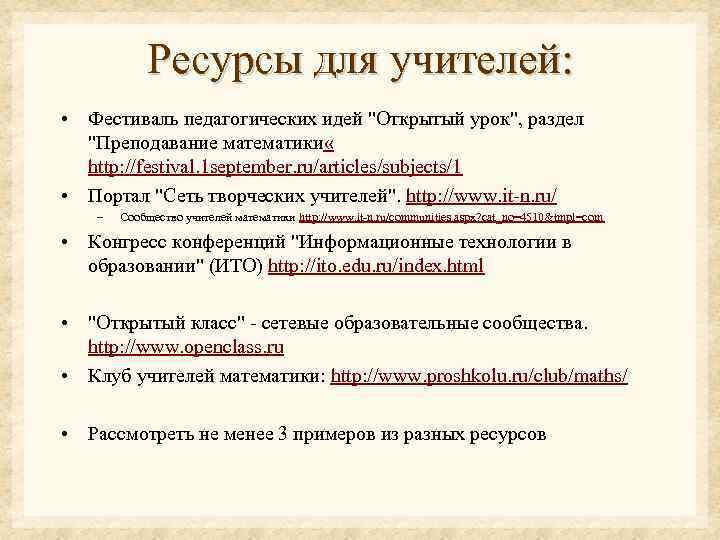Ресурсы для учителей: • Фестиваль педагогических идей 