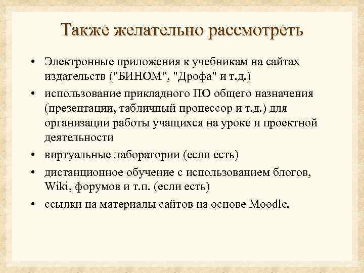 Также желательно рассмотреть • Электронные приложения к учебникам на сайтах издательств (