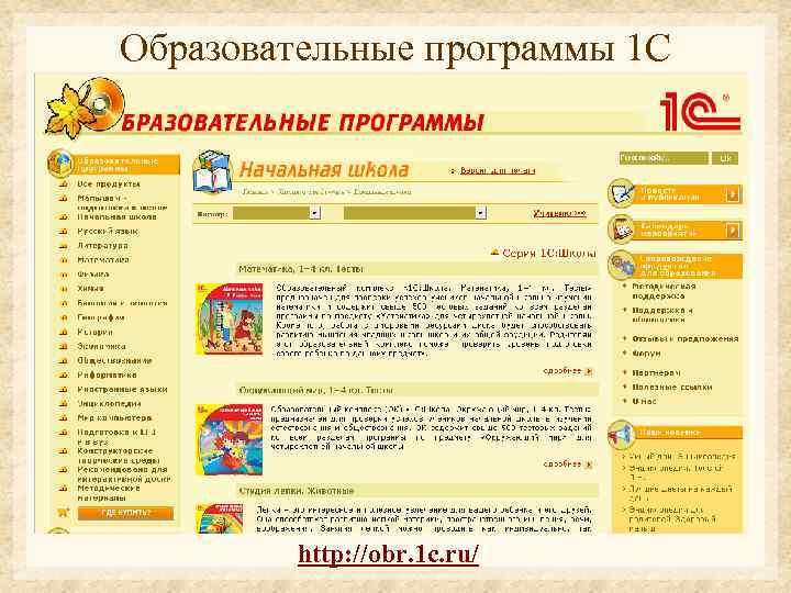 Образовательные программы 1 С http: //obr. 1 c. ru/ 