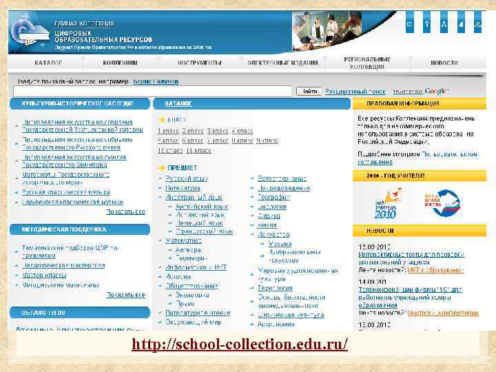 http: //school-collection. edu. ru/ 