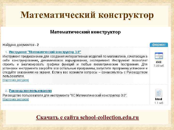 Математический конструктор Скачать с сайта school-collection. edu. ru 