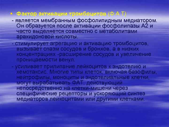 § Фактор активации тромбоцитов (Ф А Т) являeтcя мембранным фосфолипидным медиатором. Он образуется после