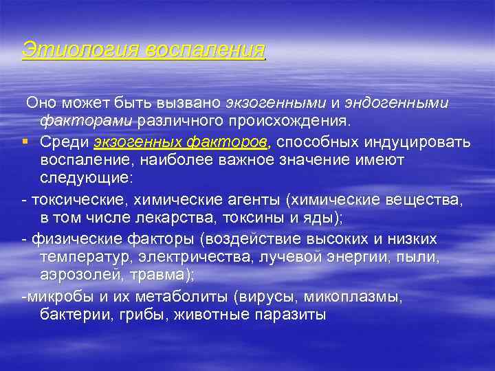 Этиология воспаления Оно может быть вызвано экзогенными и эндогенными факторами различного происхождения. § Среди