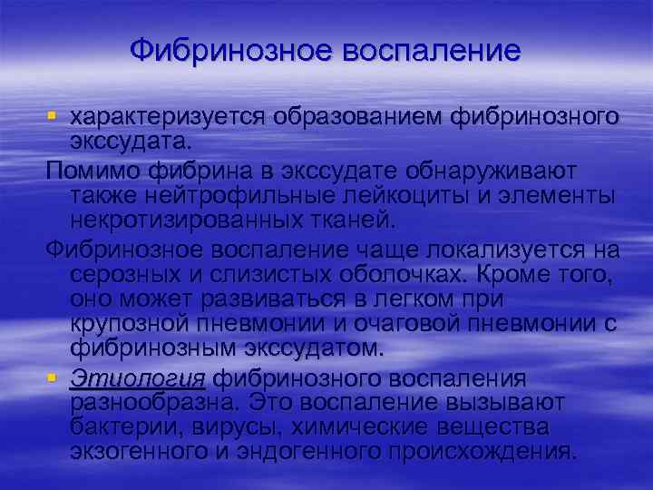 Фибринозное воспаление § характеризуется образованием фибринозного экссудата. Помимо фибрина в экссудате обнаруживают также нейтрофильные