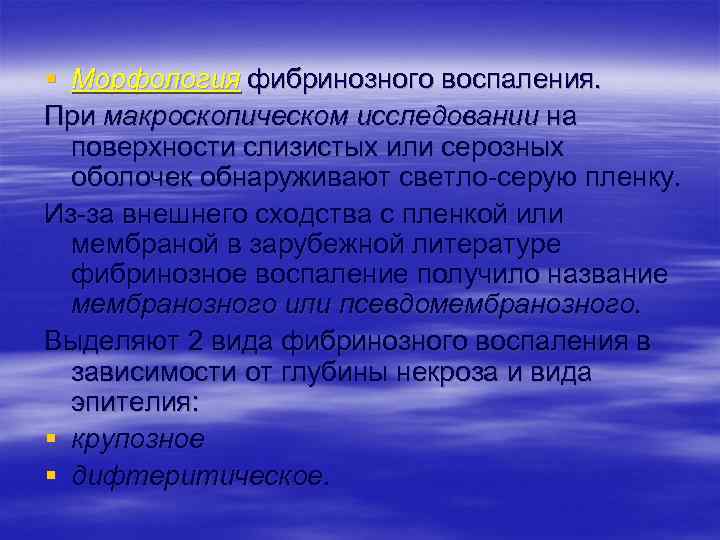 § Морфология фибринозного воспаления. При макроскопическом исследовании на поверхности слизистых или серозных оболочек обнаруживают