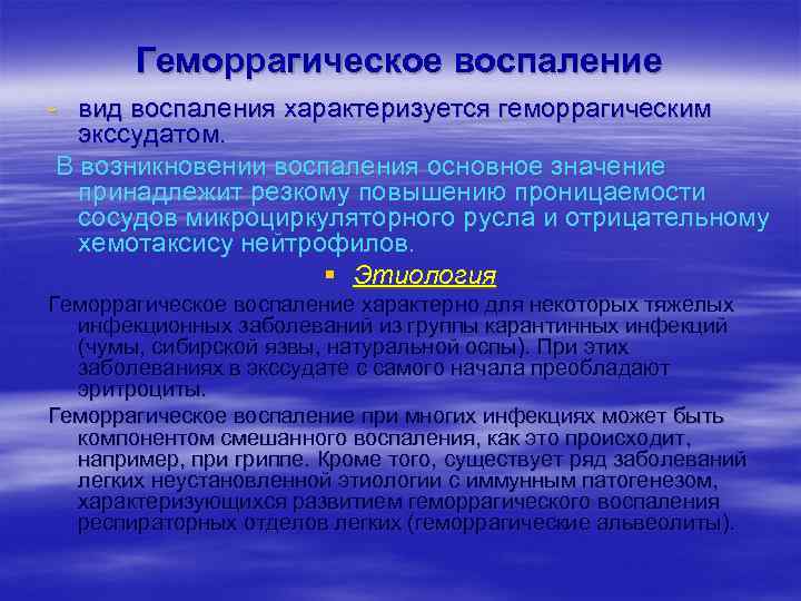 Геморрагическое воспаление вид воспаления характеризуется геморрагическим экссудатом. В возникновении воспаления основное значение принадлежит резкому