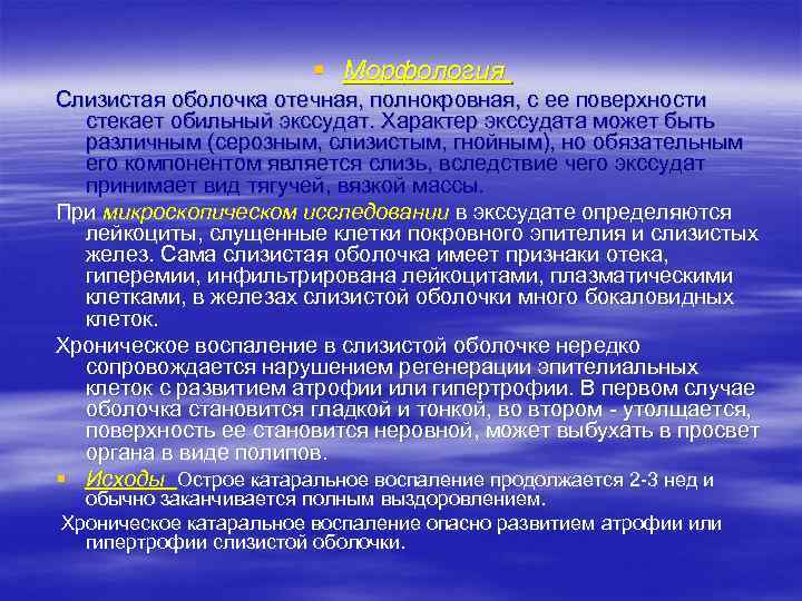 § Морфология Слизистая оболочка отечная, полнокровная, с ее поверхности стекает обильный экссудат. Характер экссудата