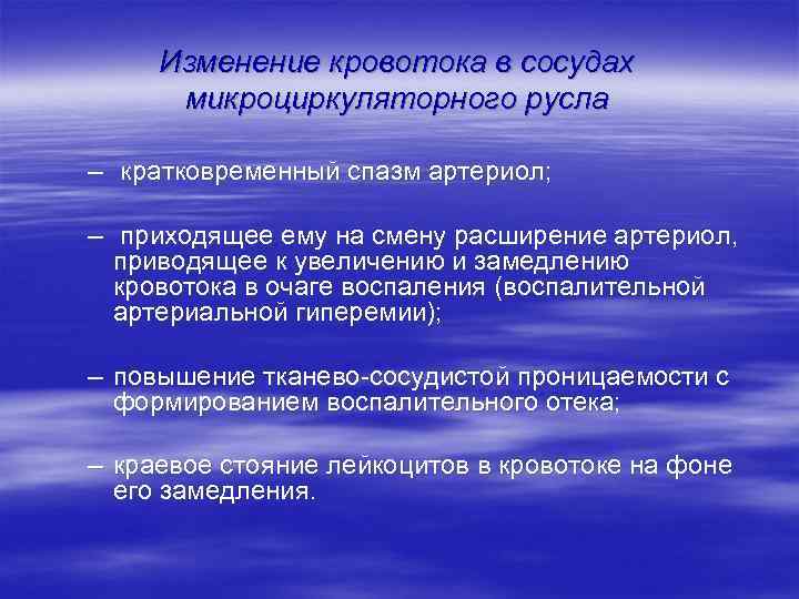 Изменение кровотока в сосудах микроциркуляторного русла – кратковременный спазм артериол; – приходящее ему на