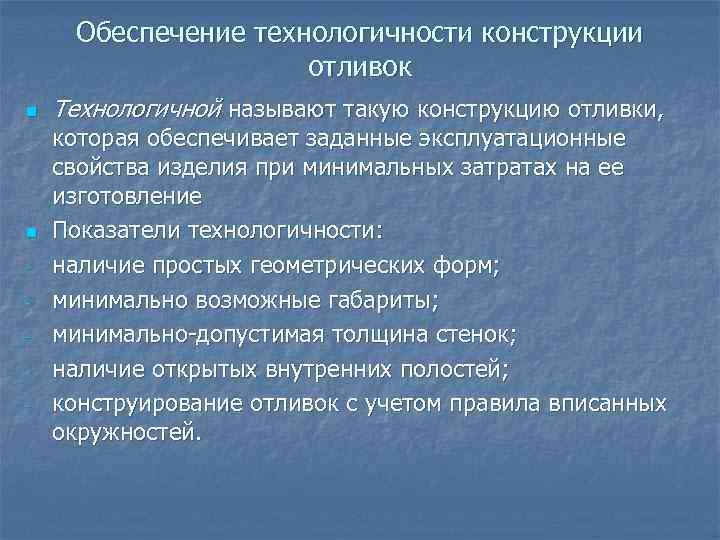 Обеспечение технологичности конструкции отливок n n - Технологичной называют такую конструкцию отливки, которая обеспечивает