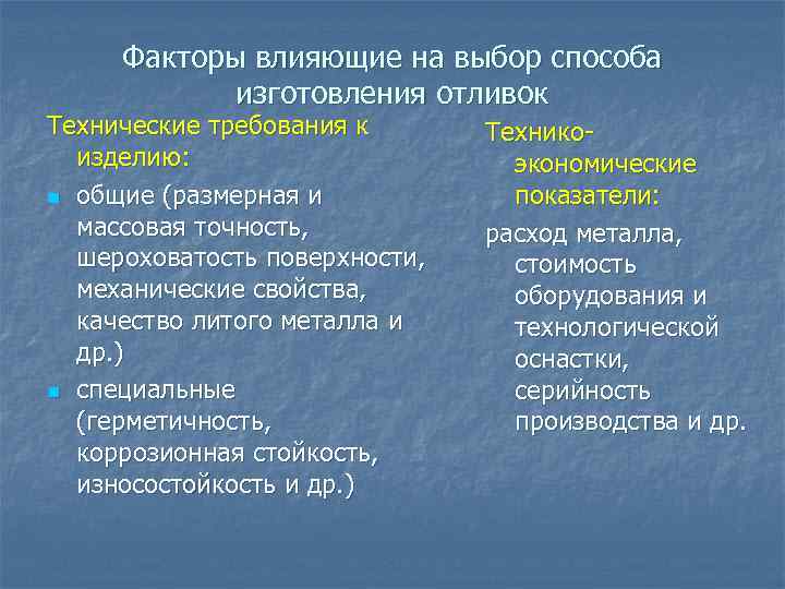 Факторы влияющие на выбор способа изготовления отливок Технические требования к изделию: n общие (размерная