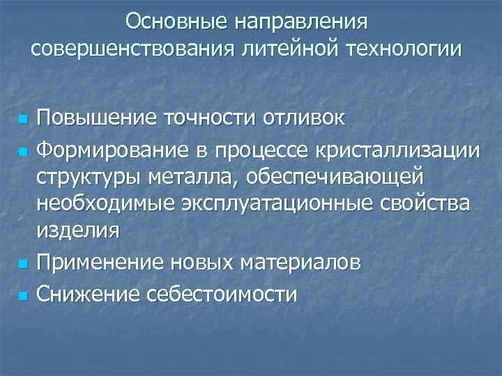 Основные направления совершенствования литейной технологии n n Повышение точности отливок Формирование в процессе кристаллизации