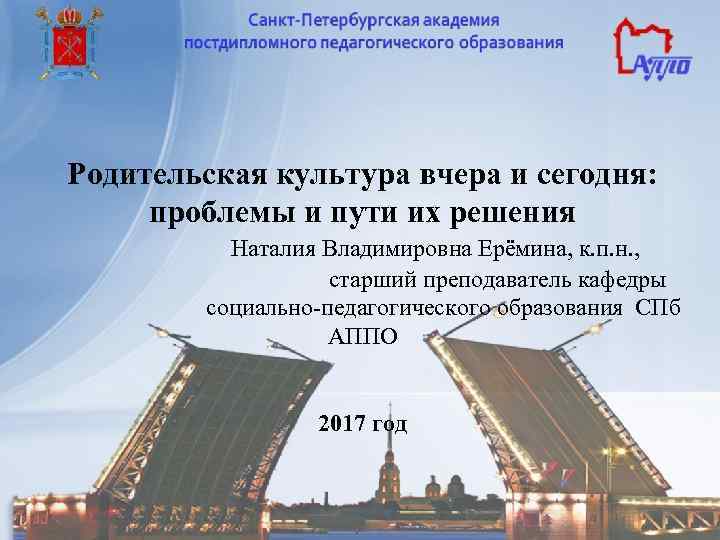 Родительская культура вчера и сегодня: проблемы и пути их решения Наталия Владимировна Ерёмина, к.