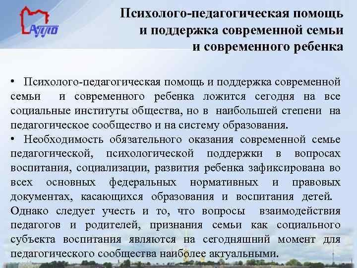 Психолого-педагогическая помощь и поддержка современной семьи и современного ребенка • Психолого-педагогическая помощь и поддержка