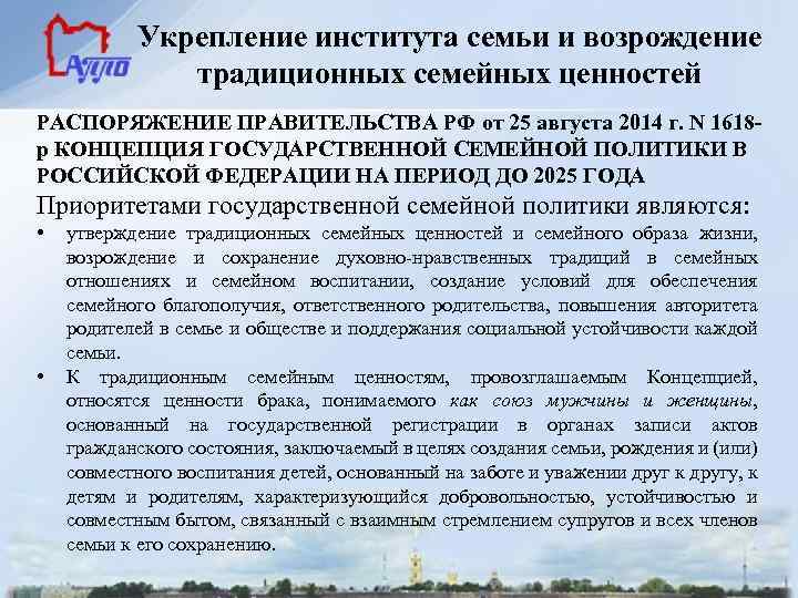 Укрепление института семьи и возрождение традиционных семейных ценностей РАСПОРЯЖЕНИЕ ПРАВИТЕЛЬСТВА РФ от 25 августа