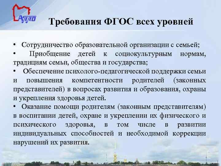 Требования ФГОС всех уровней • Сотрудничество образовательной организации с семьей; • Приобщение детей к
