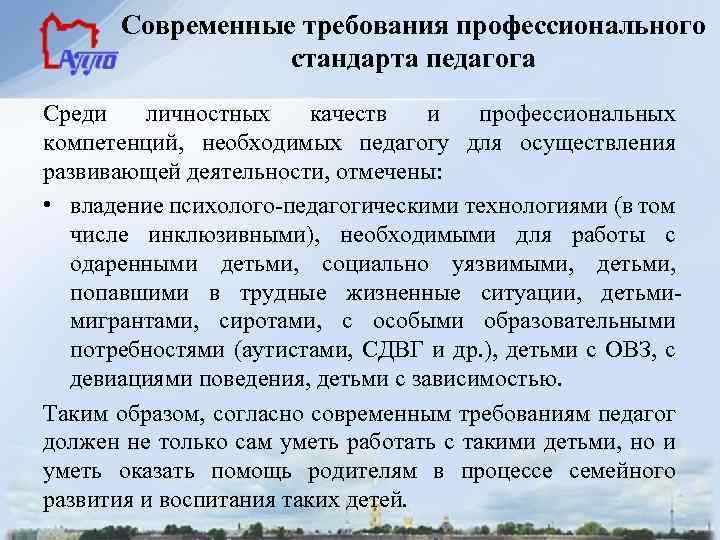 Современные требования профессионального стандарта педагога Среди личностных качеств и профессиональных компетенций, необходимых педагогу для
