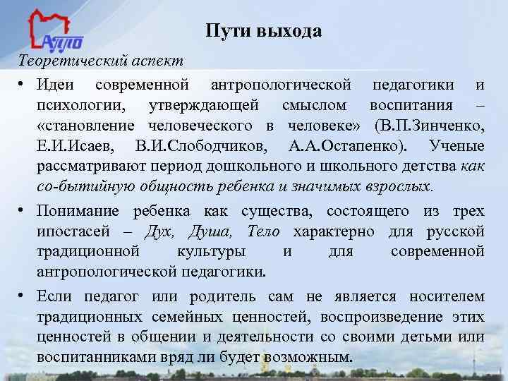 Пути выхода Теоретический аспект • Идеи современной антропологической педагогики и психологии, утверждающей смыслом воспитания