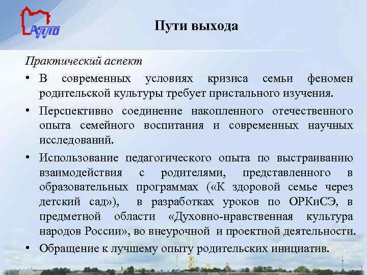 Пути выхода Практический аспект • В современных условиях кризиса семьи феномен родительской культуры требует