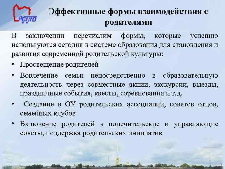 Эффективные формы взаимодействия с родителями В заключении перечислим формы, которые успешно используются сегодня в