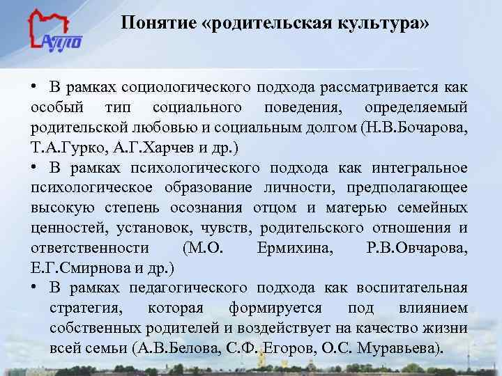 Понятие «родительская культура» • В рамках социологического подхода рассматривается как особый тип социального поведения,