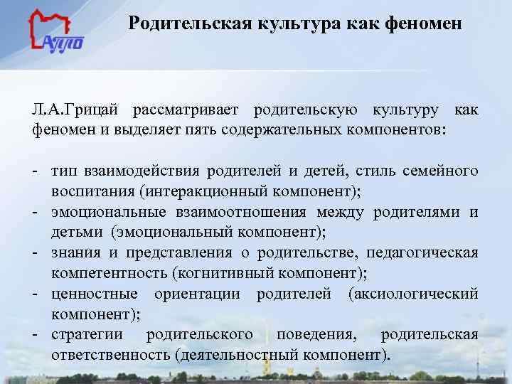 Родительская культура как феномен Л. А. Грицай рассматривает родительскую культуру как феномен и выделяет