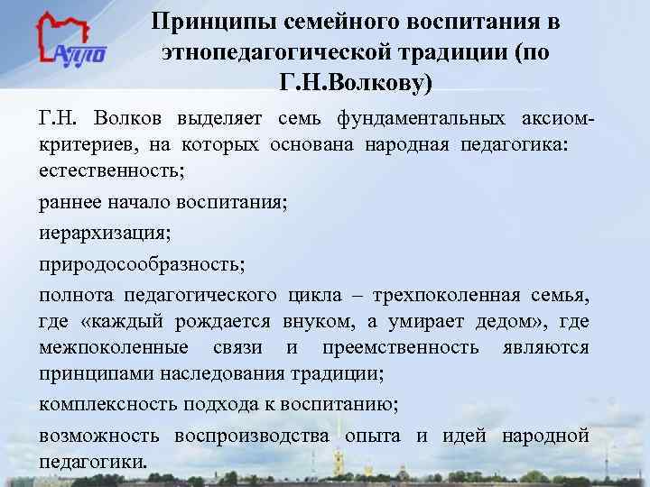 Принципы семейного воспитания в этнопедагогической традиции (по Г. Н. Волкову) Г. Н. Волков выделяет