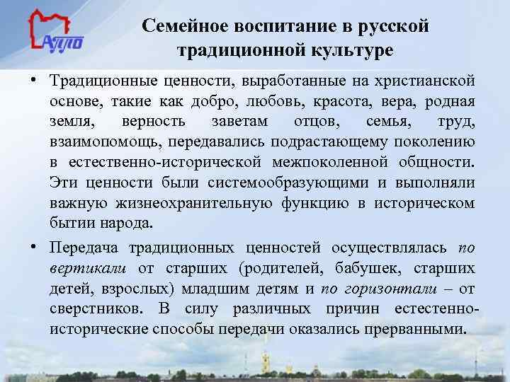 Семейное воспитание в русской традиционной культуре • Традиционные ценности, выработанные на христианской основе, такие
