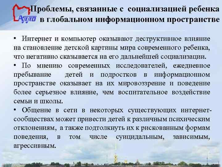 Проблемы, связанные с социализацией ребенка в глобальном информационном пространстве • Интернет и компьютер оказывают