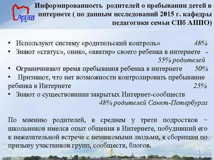 Информированность родителей о пребывании детей в интернете ( по данным исследований 2015 г. кафедры