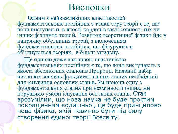 Висновки Одним з найважливіших властивостей фундаментальних постійних з точки зору теорії є те, що