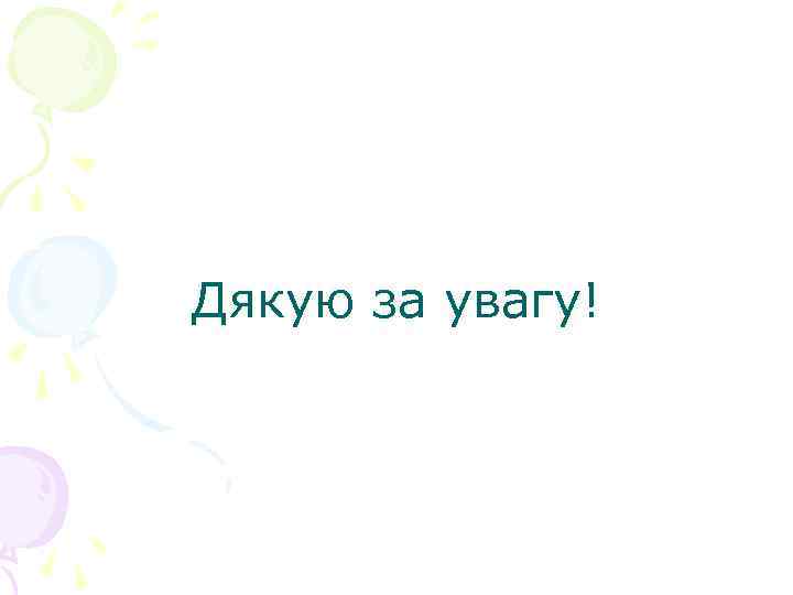 Дякую за увагу! 
