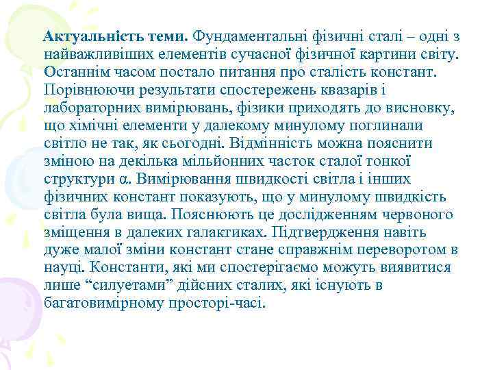 Актуальність теми. Фундаментальні фізичні сталі – одні з найважливіших елементів сучасної фізичної картини світу.