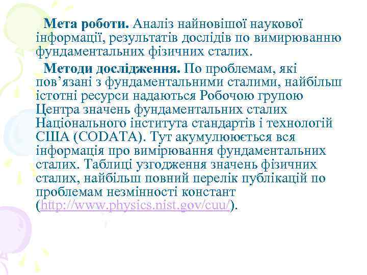 Мета роботи. Аналіз найновішої наукової інформації, результатів дослідів по вимирюванню фундаментальних фізичних сталих. Методи