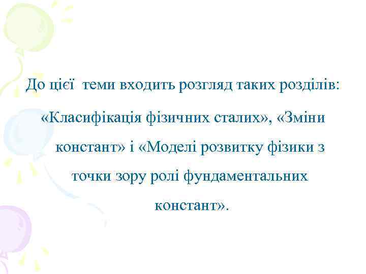 До цієї теми входить розгляд таких розділів: «Класифікація фізичних сталих» , «Зміни констант» і