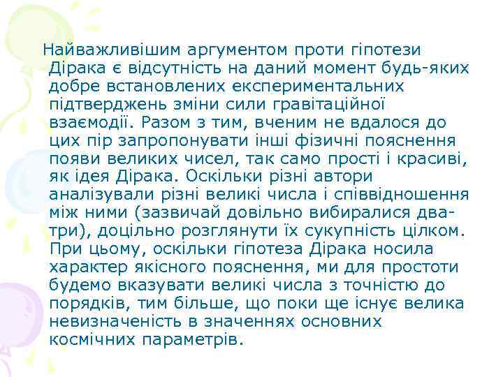 Найважливішим аргументом проти гіпотези Дірака є відсутність на даний момент будь-яких добре встановлених експериментальних