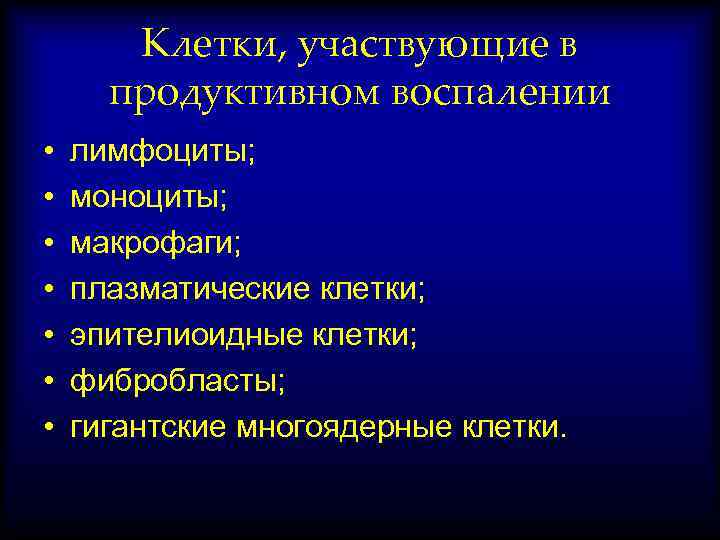 Клетки, участвующие в продуктивном воспалении • • лимфоциты; моноциты; макрофаги; плазматические клетки; эпителиоидные клетки;