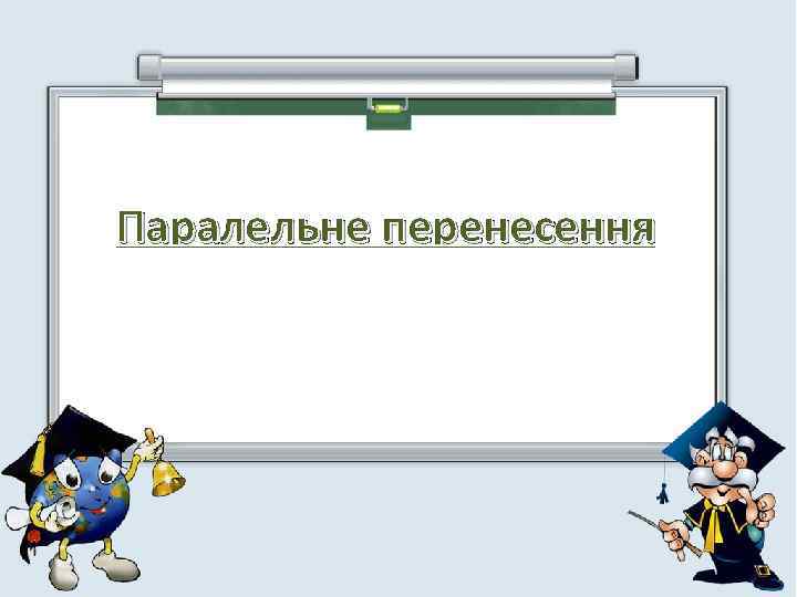 Паралельне перенесення 