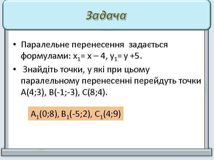 Задача • Паралельне перенесення задається формулами: х1= х – 4, у1= у +5. •