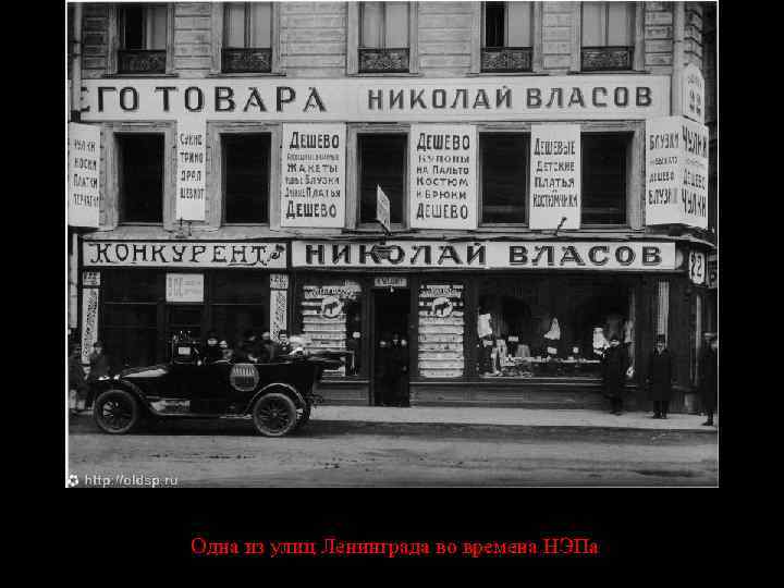 Одна из улиц Ленинграда во времена НЭПа 