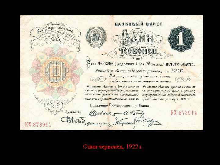 Один червонец, 1922 г. 