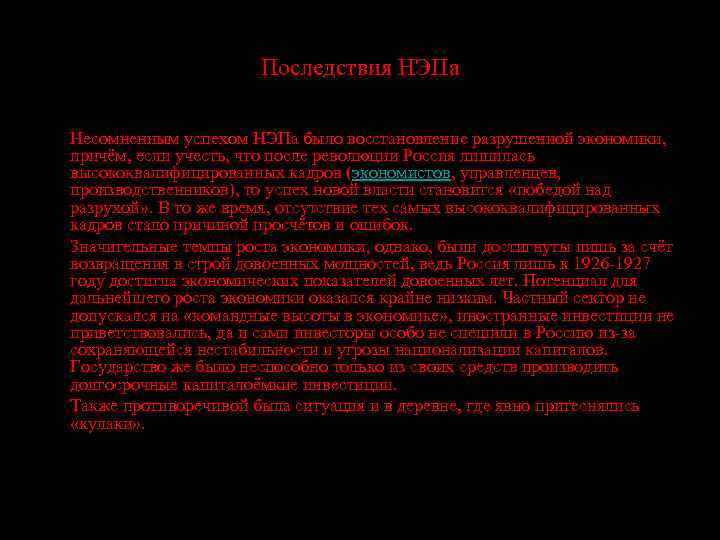 Последствия НЭПа Несомненным успехом НЭПа было восстановление разрушенной экономики, причём, если учесть, что после