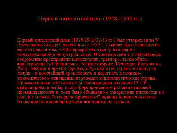  Первый пятилетний план (1928 -1932 гг. ) Первый пятилетний план (1928/29 -1932/33 гг.